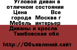 Угловой диван в отличном состоянии › Цена ­ 40 000 - Все города, Москва г. Мебель, интерьер » Диваны и кресла   . Тамбовская обл.